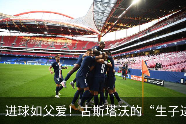 进球如父爱！古斯塔沃的“生子进球”传奇